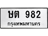 ทะเบียนรถ 982 ทะเบียนมงคล ษต 982 หมวดเก่า