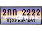 เฮงทะเบียนรถ 2222 – 2กก 2222 ทะเบียนสวย เลขประมูล