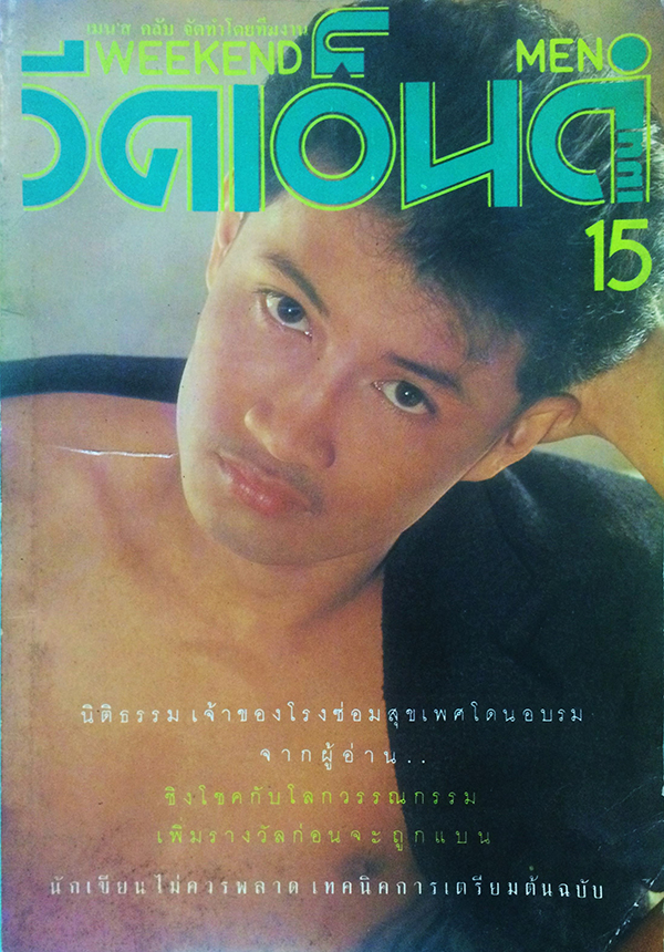 วีคเอ็นด์เมน ปีที่ 2 ฉบับที่ 15 ประจำเดือน เมษายน 2534