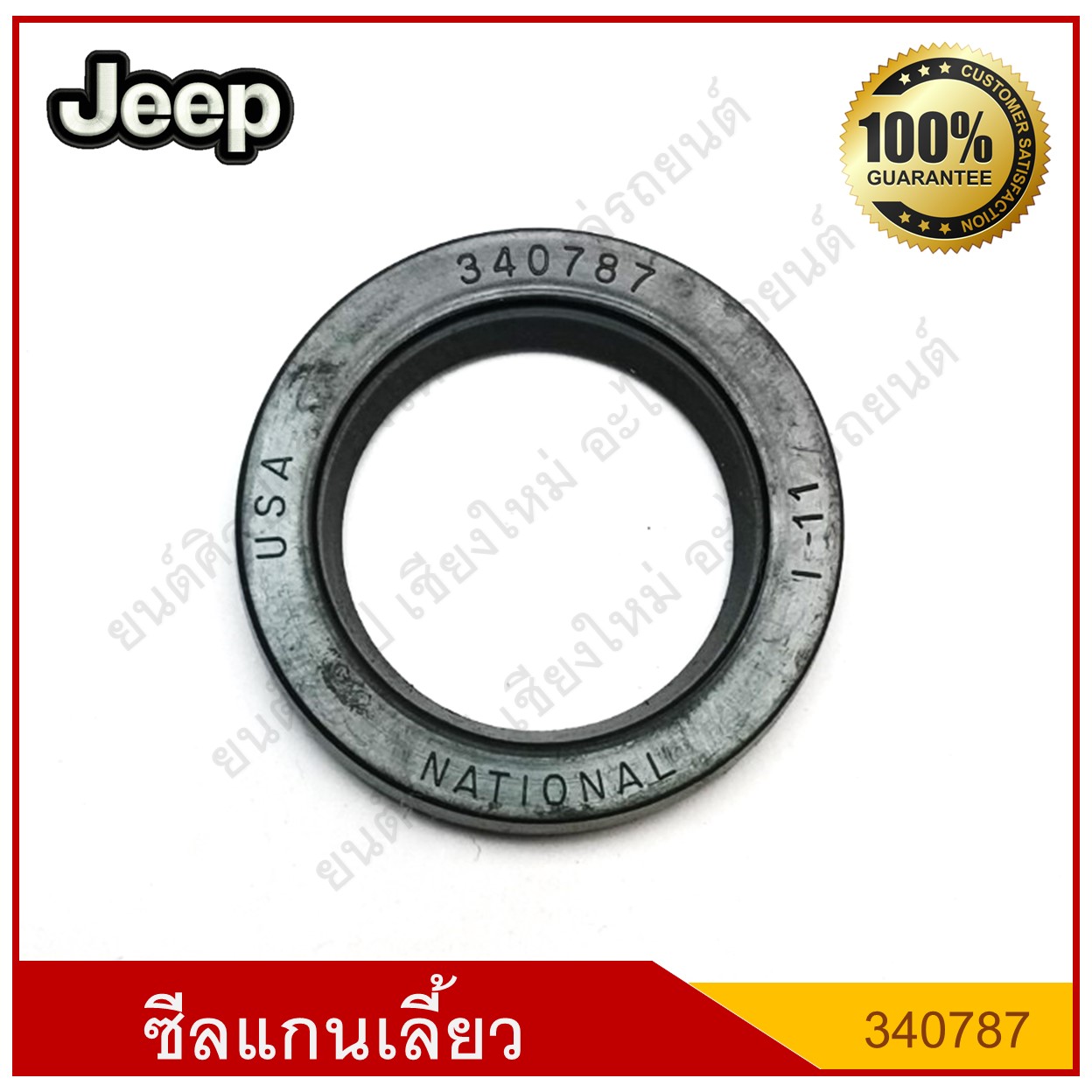 ์National ซีลแกนเลี้ยว Jeep รถจี๊ป [340787] [ใน 15/16 นอก 1" 3/8 หนา 1/4 ] ( 24 - 35 - 5.5 มม. ) ตัวละ