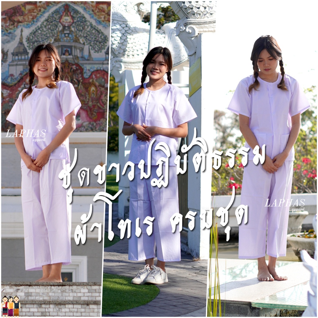 🌳 ชุดขาวปฏิบัติธรรม หญิง ชุดขาว เสื้อคอกลม กางเกงขายาว ชุดขาวไปวัด ปฏิบัติธรรมผู้ชายหญิง ❤️ LOOM