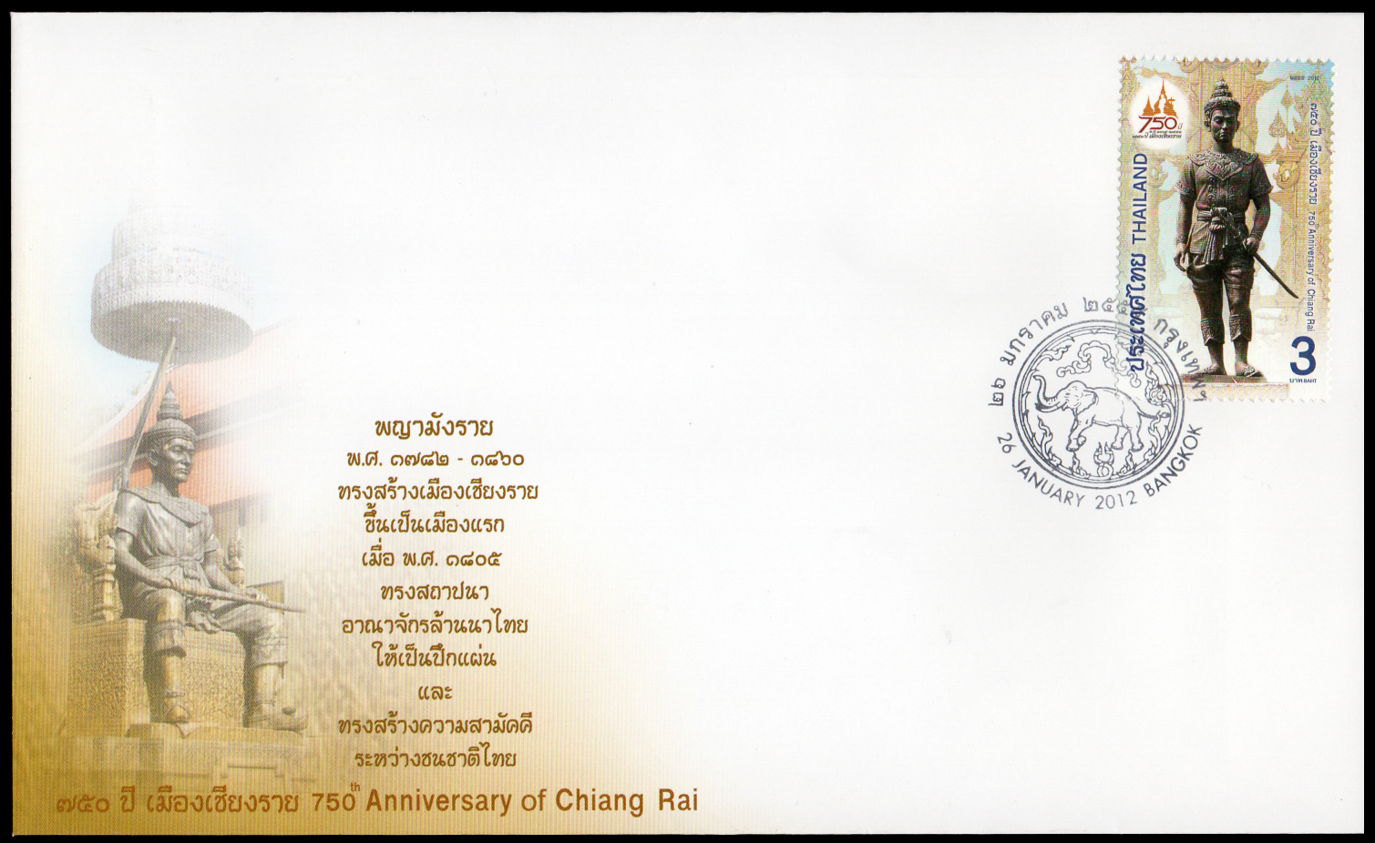 ซองวันแรกจำหน่าย 750 ปี เมืองเชียงราย