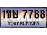 เฮงทะเบียนรถ 7788 – 1ขษ 7788 ทะเบียนสวย เลขประมูล