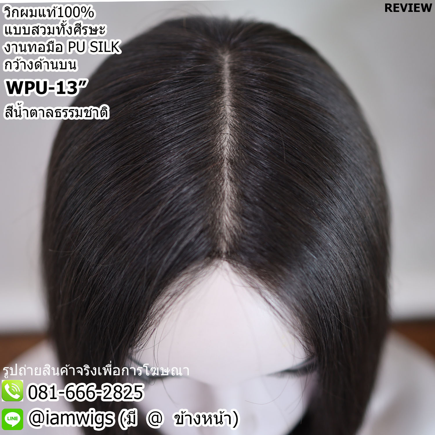 พร้อมส่ง // วิกผมแท้100% แบบสวมทั้งศีรษะ งานทอมือ PU SILK Base ด้านบนกว้าง คล้ายหนังศีรษะจริง ทรงผมบ๊อบสั้น ผมหน้าม้ายาว ปลายผมซอย มีแถบยางสำหรับติดเทปกาวด้านหน้า ไดร์เปลี่ยนแสกผมได้ ความยาวทรงประมาณ 13 นิ้ว วัดจากกลางศีรษะ