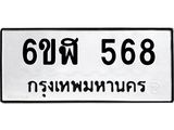 รับจองทะเบียนรถ 568 หมวดใหม่ 6ขฬ 568 ทะเบียนมงคล ผลรวมดี 32