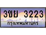 4. เบนทะเบียนรถ 3223 ทะเบียนฮอต ทะเบียนสวย 3ขย 3223 ผลรวมดี 23