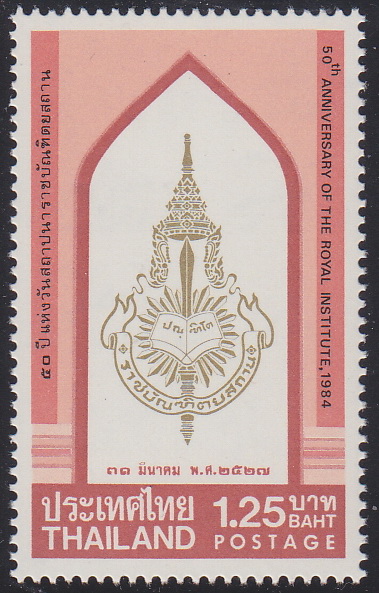 แสตมป์ครบรอบ 50 ปี แห่งวันสถาปนาราชบัณฑิตยสถาน