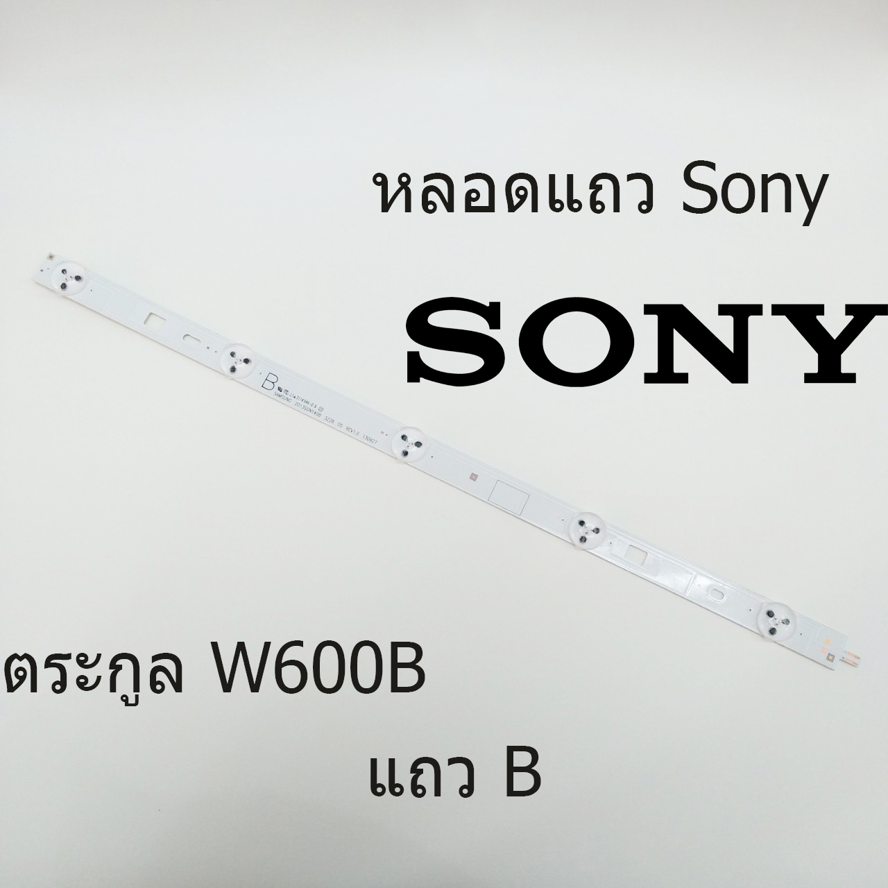 หลอดแถว Sony ตระกูล W600B แถว B