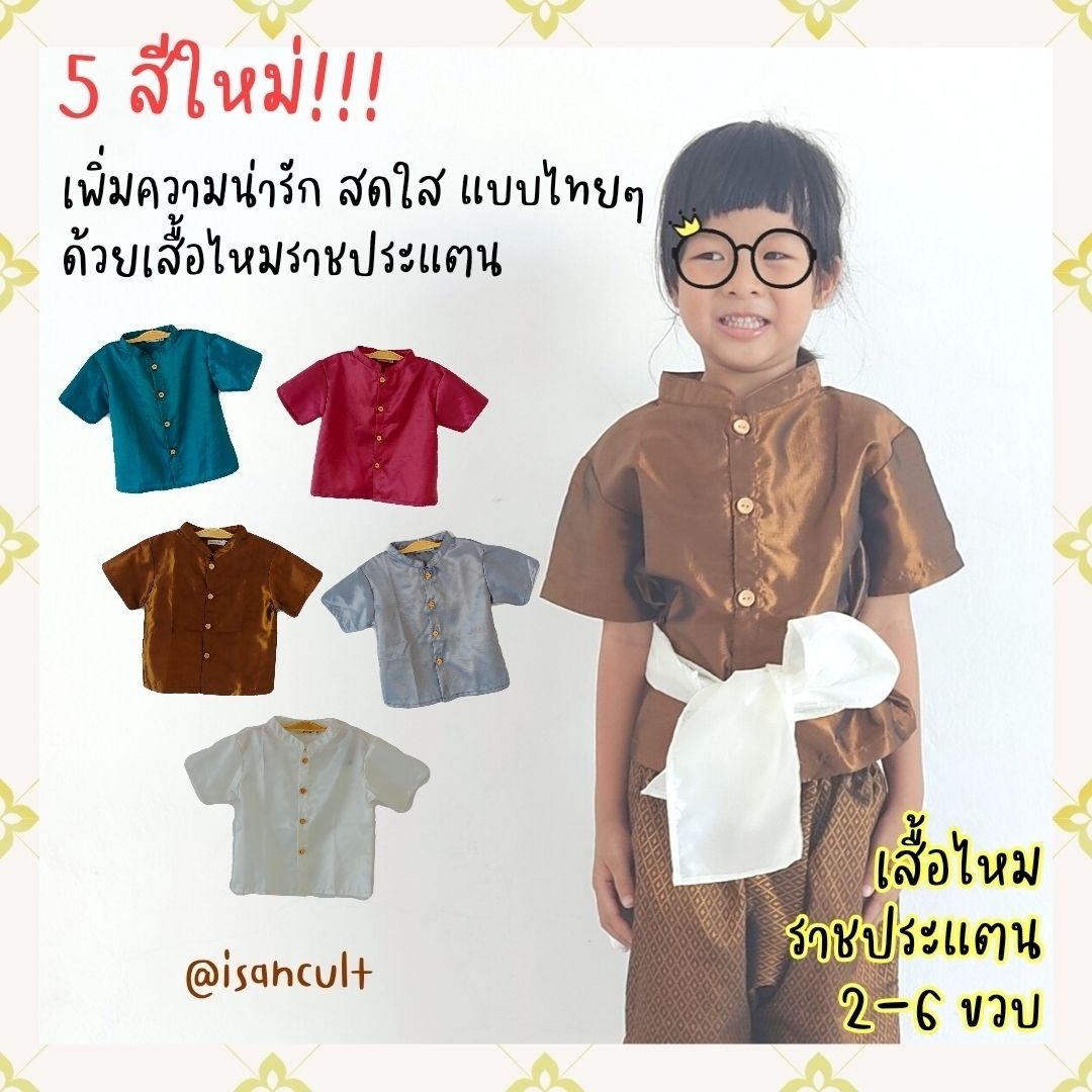 เสื้อไหมชุดไทยเด็ก รุ่น แก้วกล้า น้อง 2-6 ขวบ ❤️🎈 เสื้อราชปะแตน ชุดไทยเด็กอนุบาล ชุดไทยเด็ก LOOM