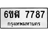 รับจองทะเบียนรถ 7787 หมวดใหม่ 6ขฬ 7787 ทะเบียนมงคล ผลรวมดี 42