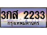 เฮงทะเบียนรถ 2233 – 3กส 2233 ทะเบียนสวย เลขประมูล