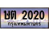 เฮงทะเบียนรถ 2020 – ษต 2020 ทะเบียนสวย เลขประมูล
