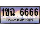 เฮงทะเบียน 6666 – 1ขฉ 6666 ทะเบียนสวย ผลรวมดี 32