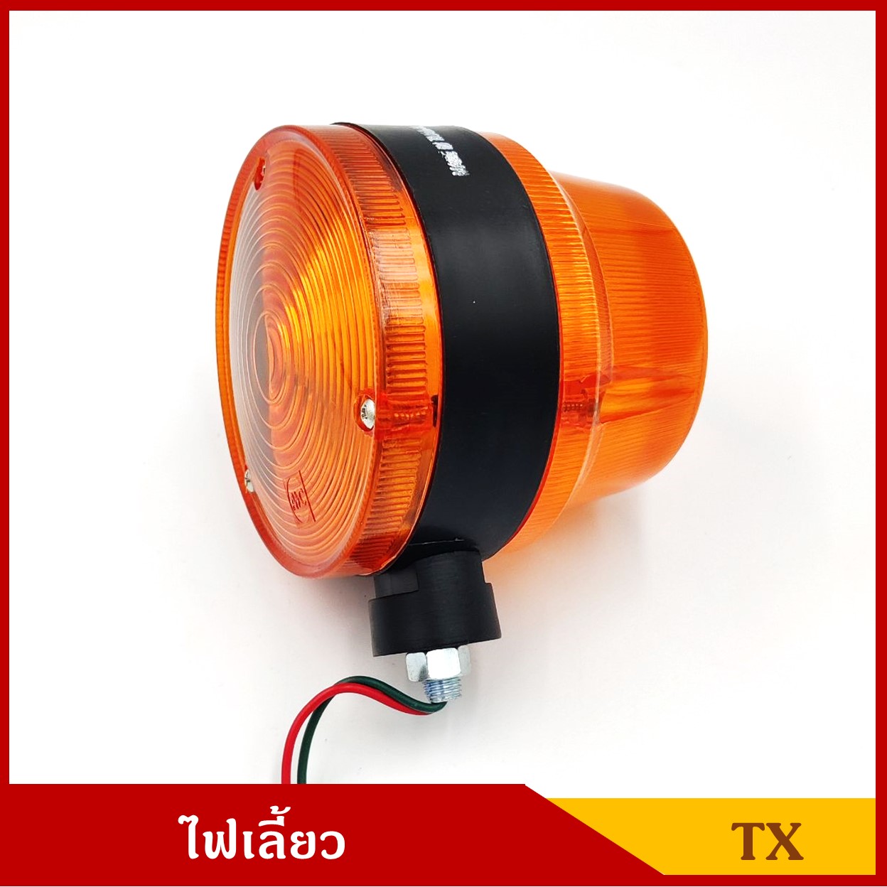 ไฟเลี้ยว TX ขอบดำ พร้อมหลอดไฟ 1ใส้ ISUZU หน้านูน ดัดแปลงใส่ JEEP รถจิ๊ป ได้ 12v หรือ 24v ราคา ดวงละ