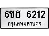 รับจองทะเบียนรถ 6212 หมวดใหม่ 6ขฮ 6212 ทะเบียนมงคล ผลรวมดี 24
