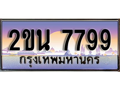 เฮงทะเบียน 7799 - 2ขน 7799 ทะเบียนสวย ผลรวมดี 41
