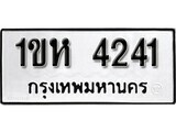 เฮงทะเบียนรถ 4241 – 1ขห 4241 ทะเบียนมงคล ผลรวมดี 19
