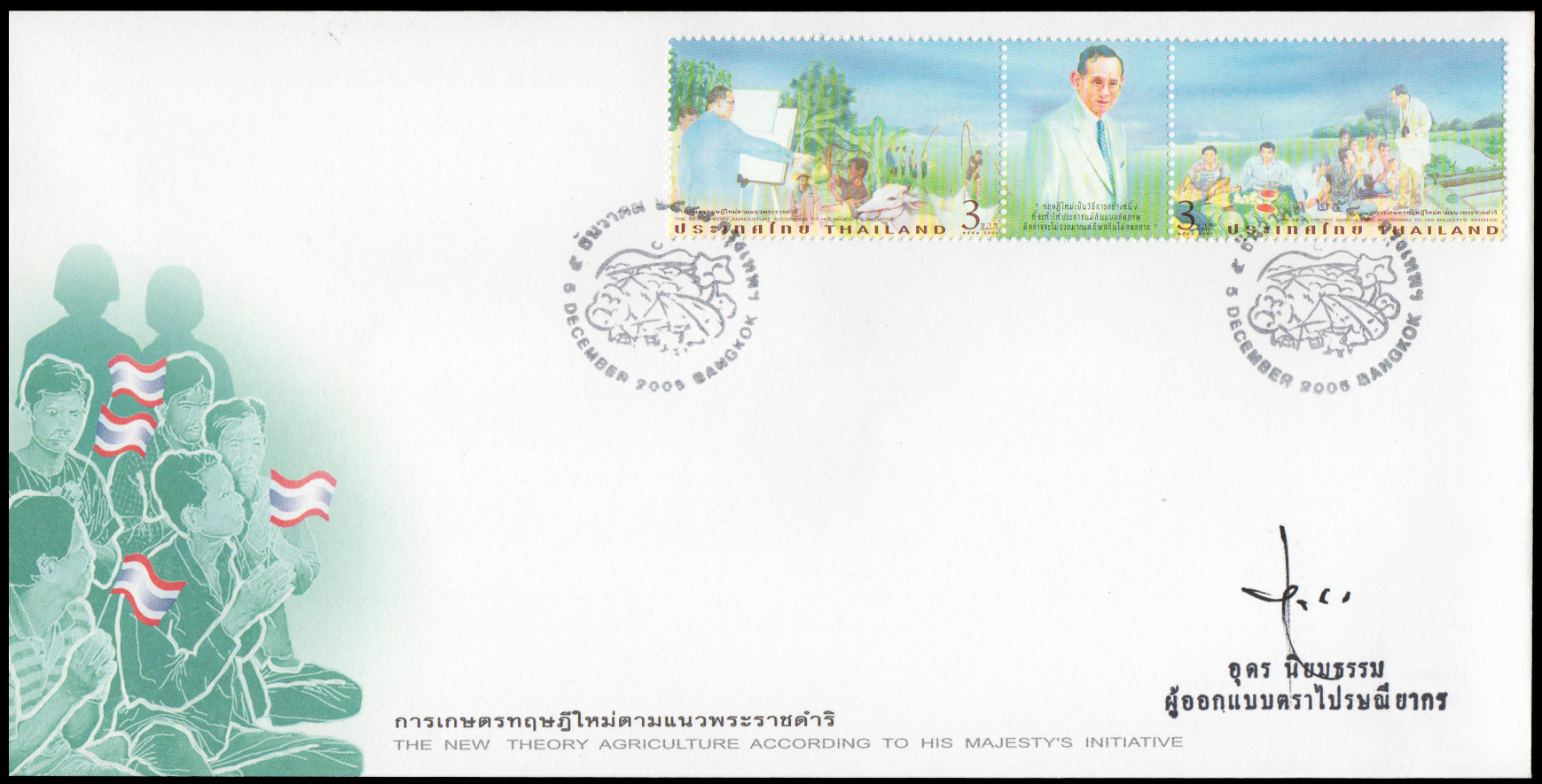 ซองวันแรกจำหน่ายชุดการเกษตรทฤษฎีใหม่ตามแนวพระราชดำริ 2548 + ลายเซ็นต์ผู้ออกแบบ