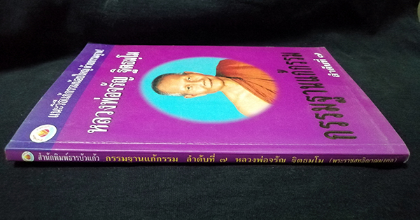 กรรมฐานแก้กรรม ลำับที่ ๗ หลวงพ่อจรัญ ฐิตธมโม (พระราชสุทธิญาณมงคล)