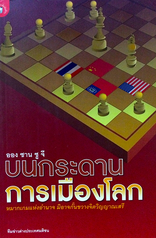 ออง ซาน ซู จี บนกระดานการเมืองโลก