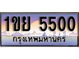 เฮงทะเบียนรถ 5500 – 1ขย 5500 ทะเบียนสวย เลขประมูล