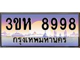 ทะเบียนรถ 8998 เลขประมูล ทะเบียนสวย 3ขห 8998 ผลรวมดี 44
