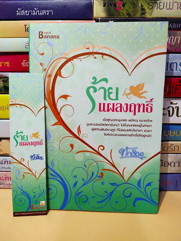 ร้ายแผลงฤทธิ์