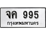 เฮงทะเบียนรถ วห 995– จค 995 ทะเบียนมงคล ทะเบียนเฮง