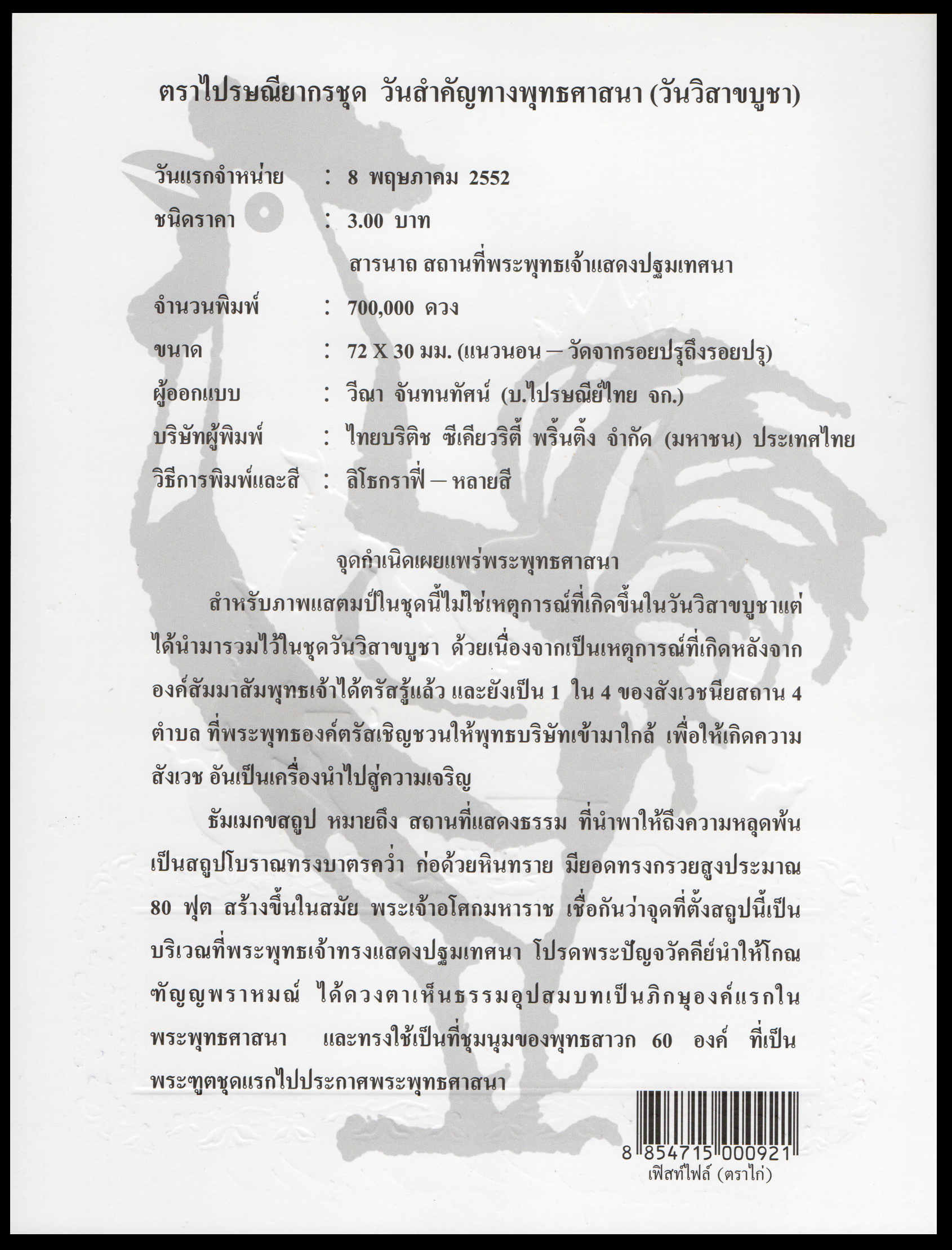 อัลบั้มชีทวันวิสาขบูชา 2552 (บรรจุพร้อมแสตมป์)