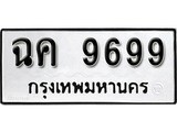 เฮงทะเบียนรถ 9699 – ฉค 9699 ทะเบียนมงคล ผลรวมดี 42