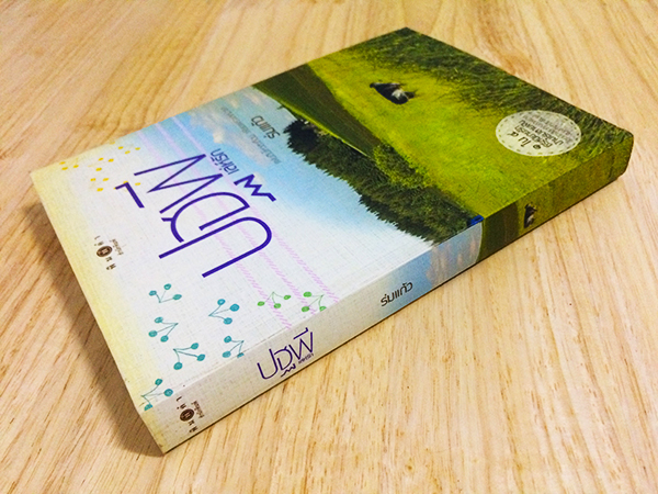 ซีรีย์นิยายชุด 'บ้านไร่ปลายฝัน' ปฐพีเล่ห์รัก