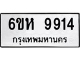 รับจองทะเบียนรถ 9914 หมวดใหม่ 6ขห 9914 ทะเบียนมงคล ผลรวมดี 36