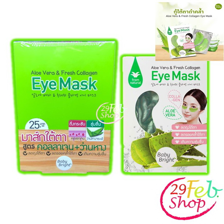 Baby Bright Aloe Vera & Fresh Collagen Eye Mask 1 กล่อง x 6 ชิ้น มาส์กบำรุงใต้ตา เบบี้ไบร์ท