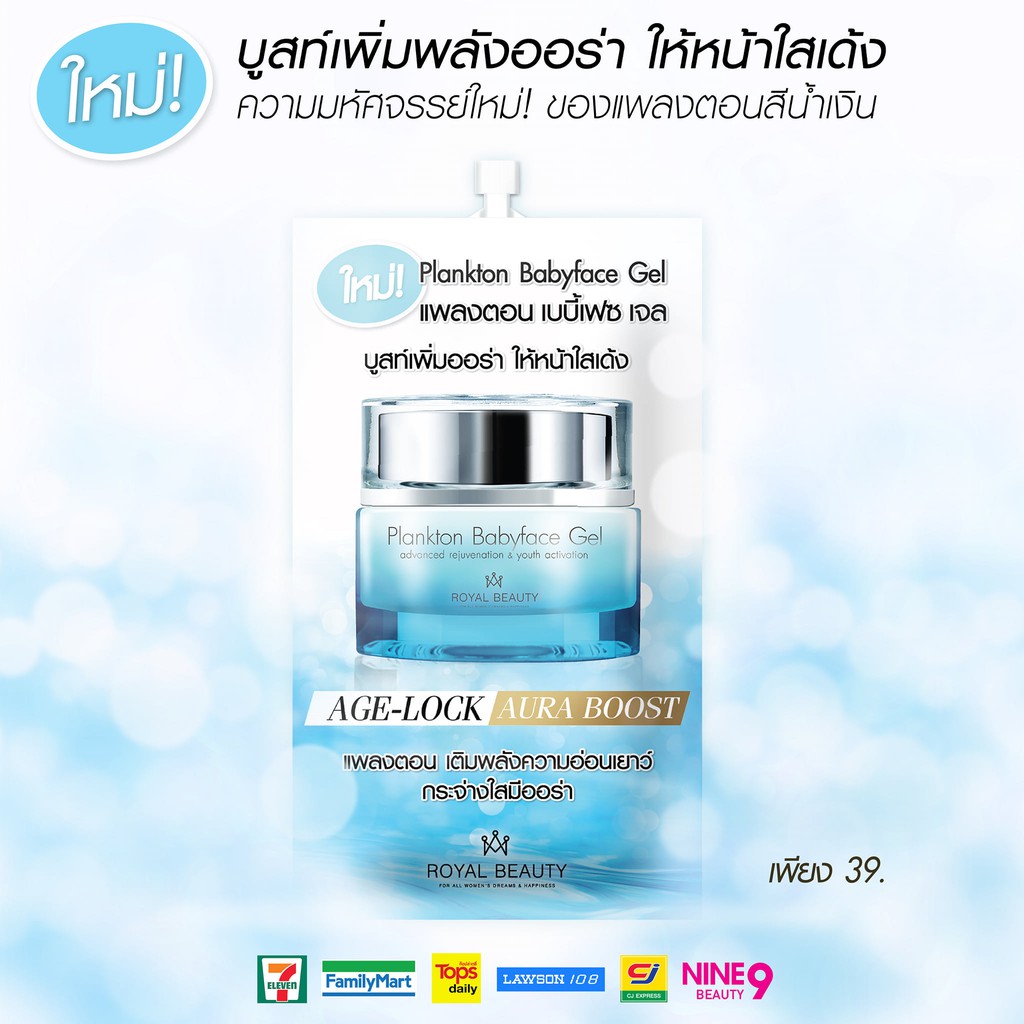 (6ซอง/กล่อง) Royal Beauty Plankton Babyface Gel รอยัล บิวตี้ แพลงตอน เบบี้ เฟซ เจล 8 กรัม
