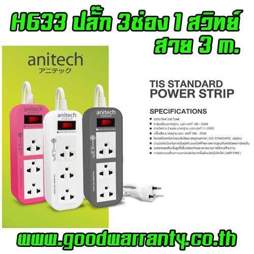 H633 ANITECH ปลั๊กไฟ 3 เต้า 1 สวิทย์ สายยาว3เมตร PG-AN-03-633XX