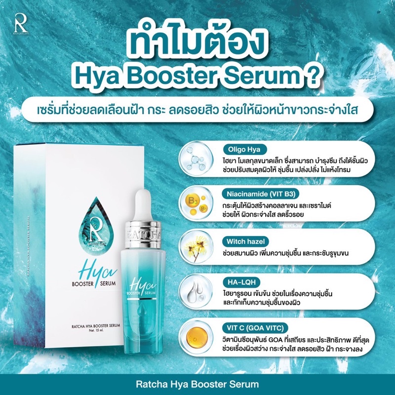 Ratcha Hya Booster Serum 15ml เซรั่มไฮยา น้องฉัตร