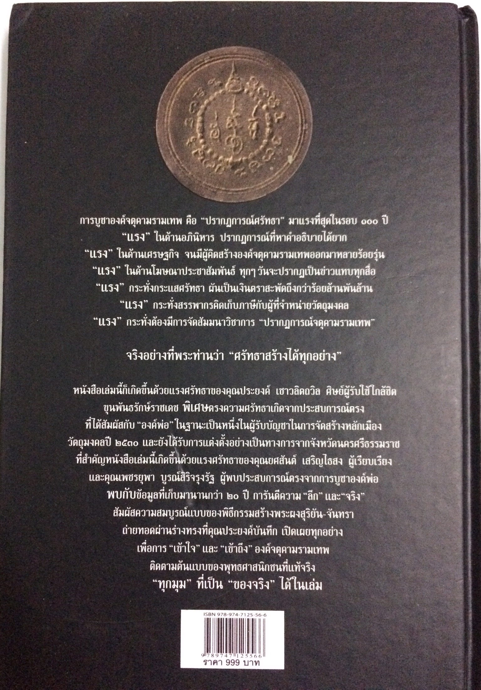 จตุคามรามเทพ