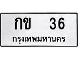 ทะเบียนรถ กข 36 ทะเบียนมงคล 36 หมวดเก่า หายาก