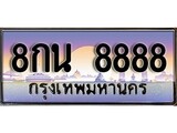 เฮงทะเบียน 8888 – 8กน 8888 ทะเบียนสวย ผลรวมดี 46