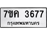 รับจองทะเบียนรถ 3677 หมวดใหม่ 7ขค 3677 ทะเบียนมงคล ผลรวมดี 36