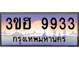 ทะเบียนรถ 9933 เลขประมูล ทะเบียนสวย 3ขฮ 9933 จากกรมขนส่ง