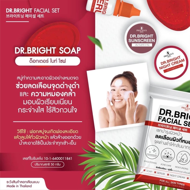 Dr.Bright Facial Set เซ็ตบำรุงผิวหน้า
