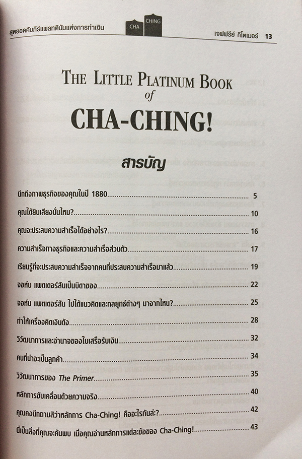 สุดยอดคัมภีย์แพลทตินัมแห่งการเงิน : 32.5 กลยุทธ์เพื่อสุดยอดความสำเร็จของงาน ธุรกิจ และชีวิต (Little Platinum Book of CHA-CHING!)