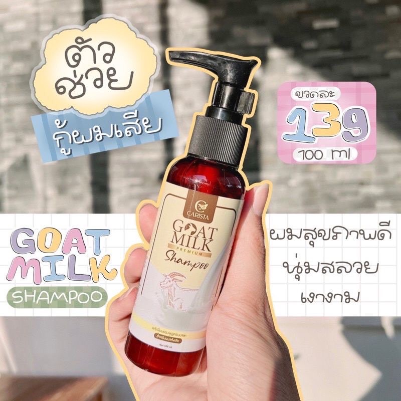 แชมพูเคราตินนมแพะ GOATMILK PREMIUM Shampoo 100ml. By.Carista