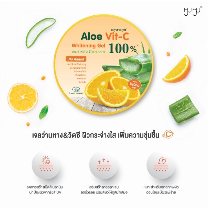 MYU-MYU ALOE VIT-C WHITENING GEL 300 กรัม มิว-มิว เจลว่านหางจระเข้ + วิตซี