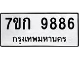 รับจองทะเบียนรถ 9886 หมวดใหม่ 7ขก 9886 ทะเบียนมงคล ผลรวมดี 41