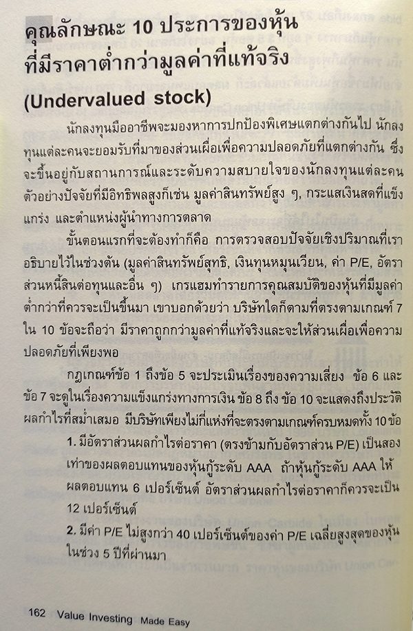 กลยุทธ์การลงทุนแบบเน้นคุณค่า (Value Investing Made Easy)