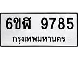 รับจองทะเบียนรถ 9785 หมวดใหม่ 6ขฬ 9785 ทะเบียนมงคล ผลรวมดี 42