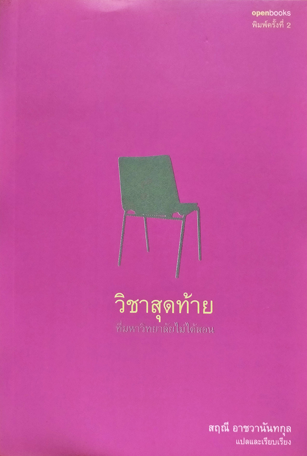 วิชาสุดท้าย ที่มหาวิทยาลัยไม่ได้สอน