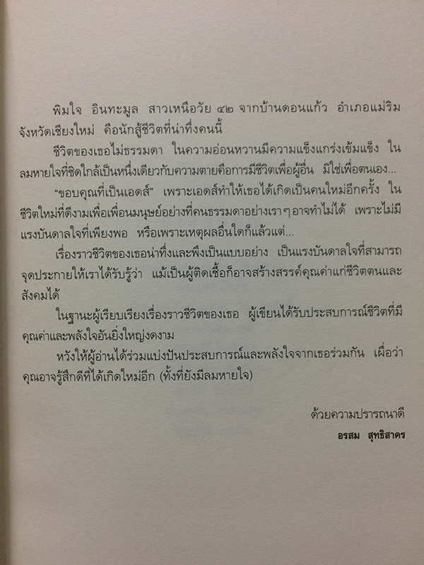 เช้าวันใหม่... ในเงามืด : พิมใจ อินทะมูล
